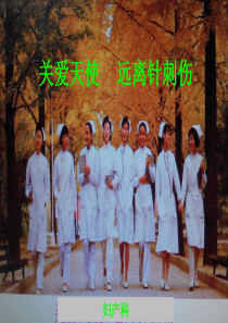 针刺伤的预防和处理素材