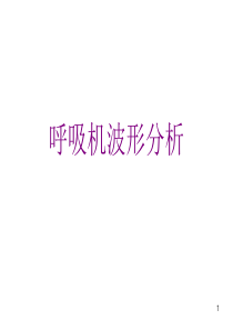 呼吸机波形分析(课堂PPT)