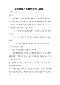 道路运输企业安全管理人员聘用合同