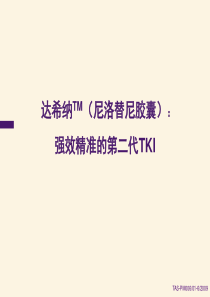 1.强效精准的第二代TKI