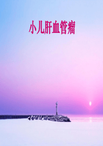 小儿肝血管瘤
