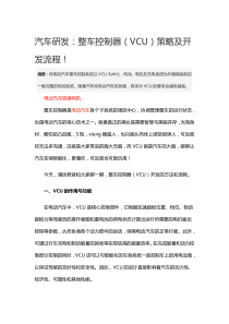 汽车研发：整车控制器(VCU)策略及开发流程