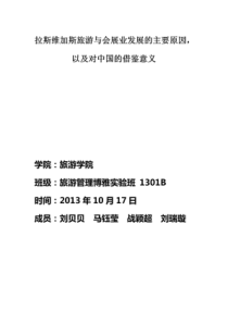 拉斯维加斯旅游与会展发展的主要原因及意义
