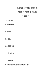 兽医外科学高升专作业题