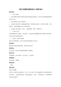 湘教版初中地理试用八年级下册课件-《四大地理区域的划分》教学设计2
