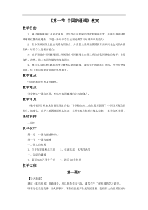 湘教版初中地理八年级上册-中国的疆域-教案1
