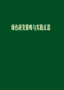 绿色研发与反思