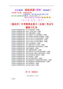 (重庆市)中考物理总复习考点专题练习-(全书完整版)