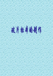 玻片标本制作