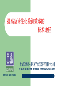 提高急诊生化检测效率的技术途径(2)