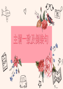 初中英语语法—主谓一致和倒装句