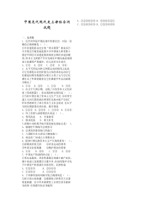 中国近代现代史上册综合测试题