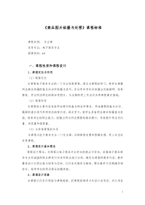 《商品图片拍摄与处理》课程标准