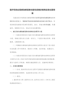 医疗机构出现感染新冠肺炎疑似或确诊病例应急处置预案