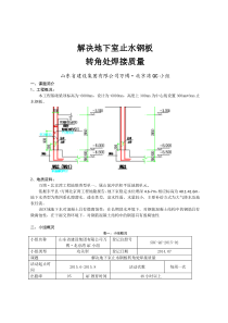 QC小组活动、解决地下室止水钢板转角处焊接质量