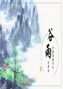 水墨山水画背景的谷雨节气PPT模板