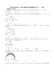 四川省数学中考2019年、2020年试题分类汇编-11-圆(含解析)