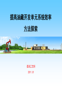 提高油藏开发单元系统效率方法探索