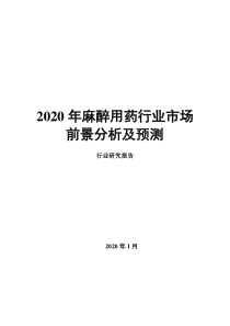 2020年麻醉用药行业市场前景分析及预测