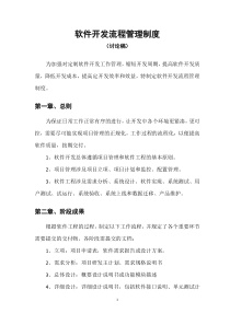 信息系统软件开发流程管理制度