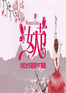 粉色系唯美小清新三八妇女节PPT模板