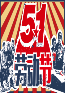 怀旧风劳动人民劳动节PPT模板