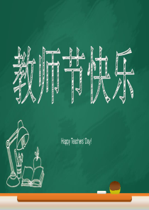 黑板风卡通教育教师节课件培训动态PPT模板