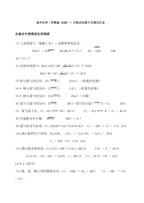 高中化学苏教版必修一方程式及离子方程式汇总