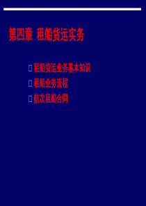【物流管理—第四章租船货运实务】（PPT 86页）