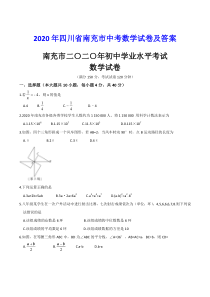 2020年四川省南充市中考数学试卷及答案