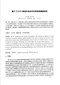 【研究生科技】基于TOPSlS物流外包合作伙伴选择模型研究