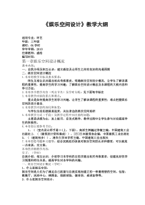 娱乐空间设计》教案