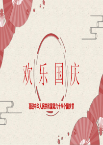 精美庆祝国庆节PPT模板下载