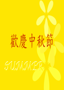 卡通风格的中秋节PPT模板 喜庆中秋节幻灯片