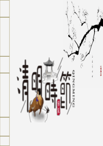 简约古典大气清明节PPT模板