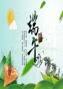 绿色清新浓情端午节PPT模板