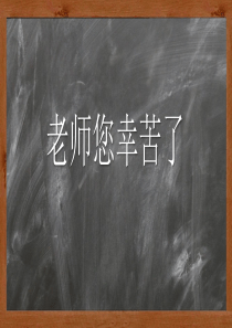 老师您辛苦了，教师节贺卡PPT模板