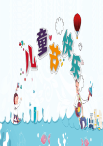 可爱卡通儿童节快乐PPT模板4