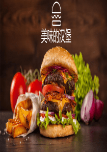 少儿美术创意PPT课件《美味的汉堡》