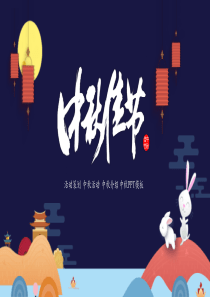 卡通中秋节活动策划PPT模板