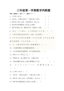 三年级数学上册判断题练习