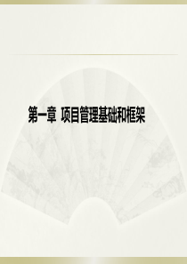 1会展项目管理的基础与框架
