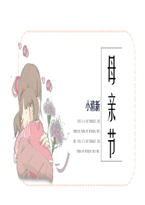 日系文艺小清新母亲节节日庆典PPT模板