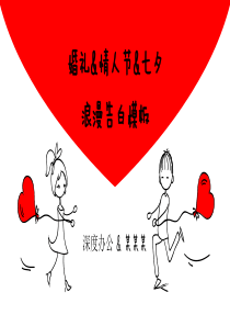 手绘卡通小人婚礼情人节浪漫告白策划方案PPT模板