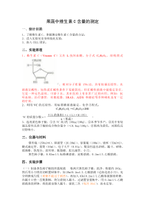 果蔬中维生素C含量的测定
