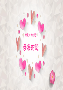温馨爱心背景的母亲的爱PPT模板9