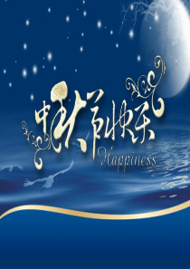 中秋节庆典PPT模板