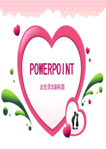优质情人节庆典PPT模板