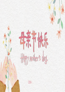 小清新文艺风母亲节教育培训PPT模板