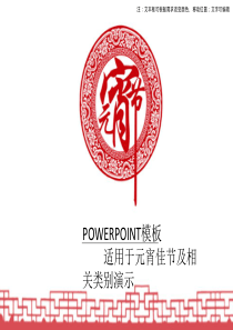 中国风喜庆元素剪纸元宵节PPT模板